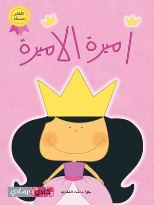 cover image of أميرة الأميرة (Princess Amira)